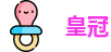 皇冠